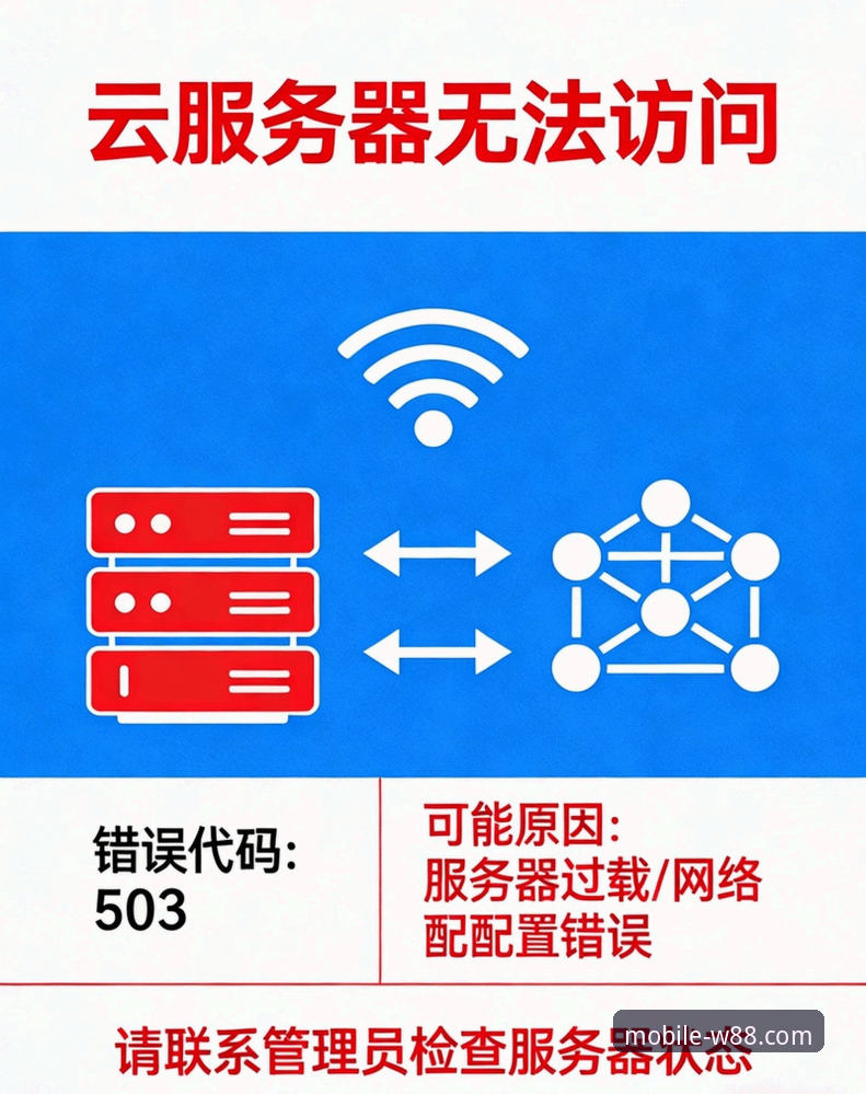 W88手机客户端访问异常解决全攻略