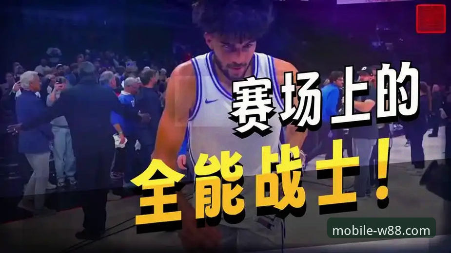 2026届选秀最大热门深度评测：卡梅隆·布泽尔的成长密码与观赛新体验